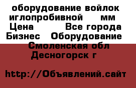 оборудование войлок иглопробивной 2300мм › Цена ­ 100 - Все города Бизнес » Оборудование   . Смоленская обл.,Десногорск г.